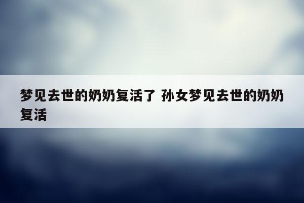 女人梦见死去奶奶说话