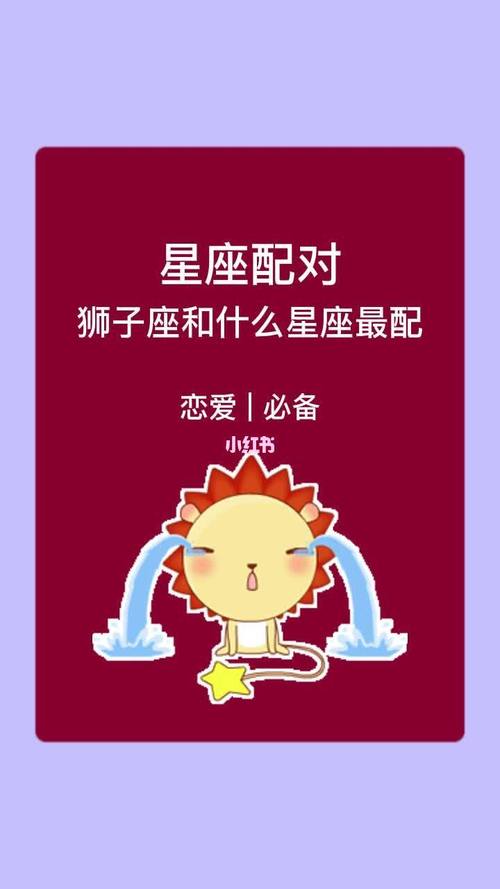 狮子座和什么星座最搭