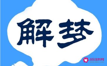 梦到不吉利的梦有什么预兆