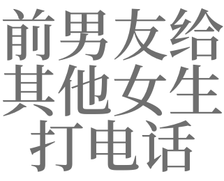 梦见给前男友打电话是什么意思