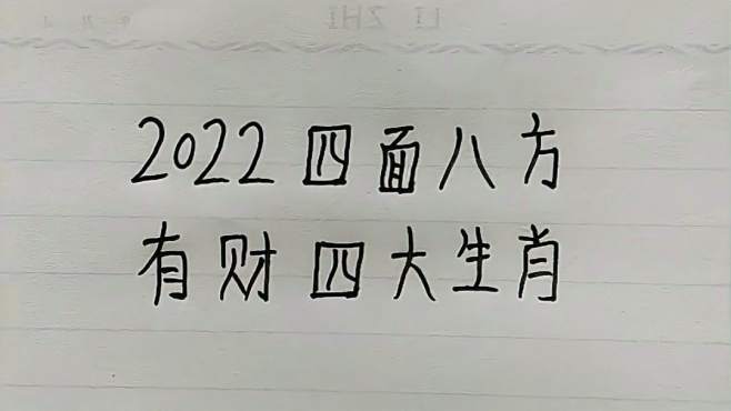 四面八方打一生肖