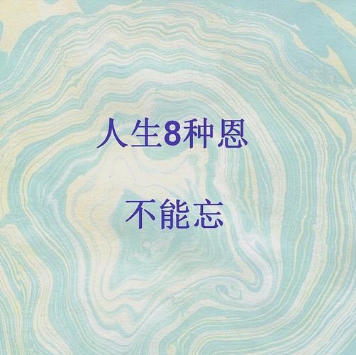 周易杂谈八种恩情,至死不能忘