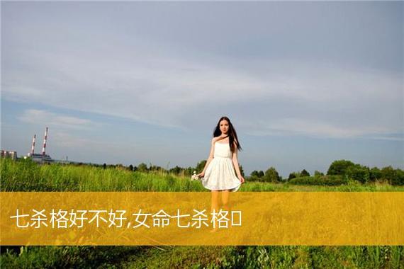 女人七杀格命运真的不好吗