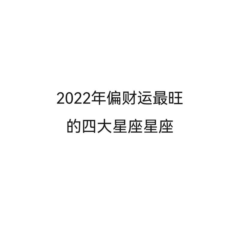 接下来两个月 正偏财都旺 易暴富的星座