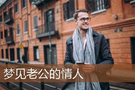 梦见老公和情人在一起