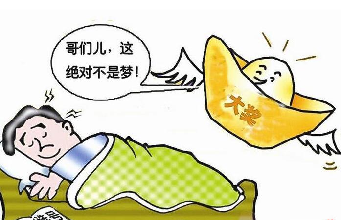 梦见摇奖怎么回事
