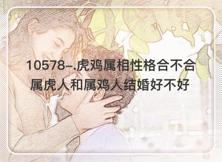 女虎男鸡可以结婚吗？