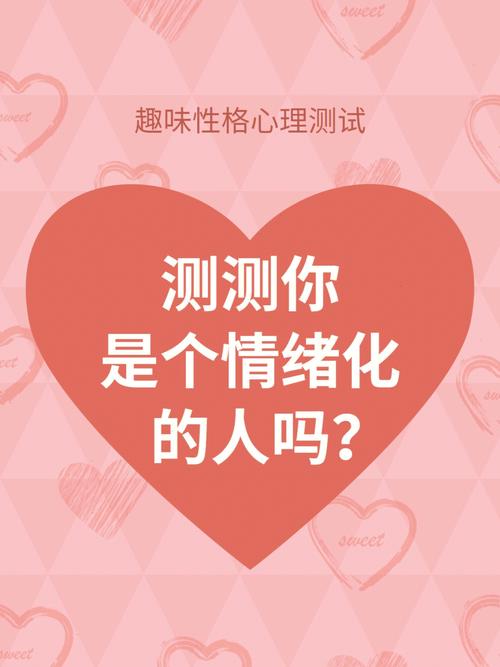趣味测试:你把持得住自己的情绪吗?