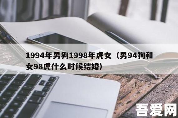98男虎94女狗相配吗