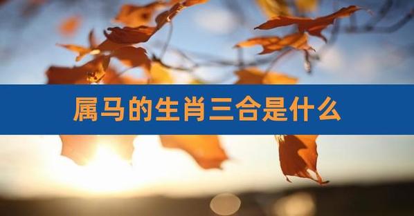 生肖马的三合生肖是什么