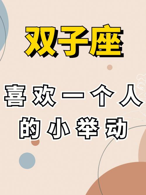 双子座喜欢上一个人时会有哪些表现