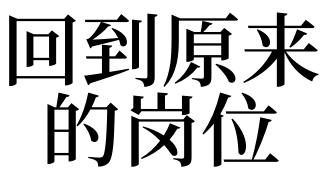 梦见回到以前工作岗位