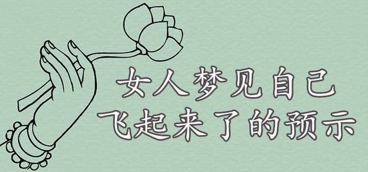 女人梦见自己飞起来了什么预兆