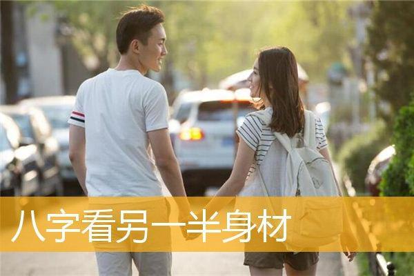 八字看你对配偶的身材是否满意?