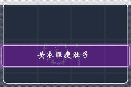 梦见黄色衣服怎么回事