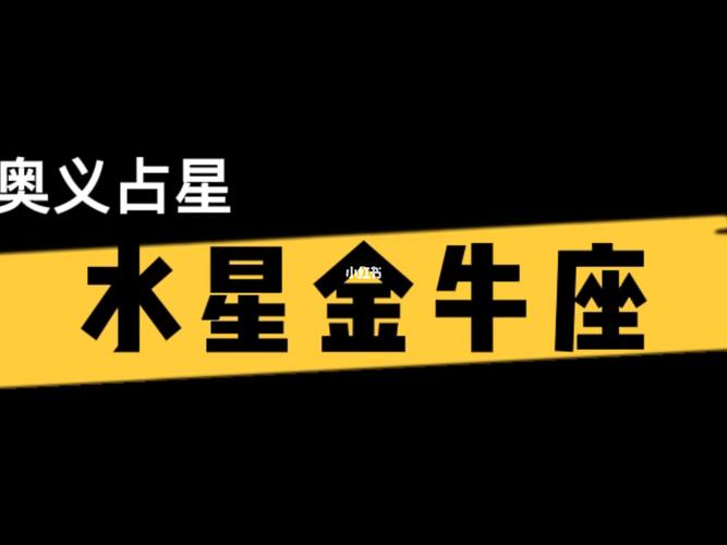 水星星座在金牛座
