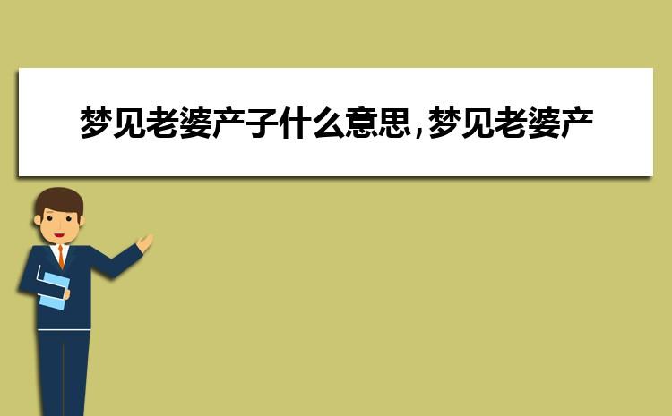 梦见妻子是什么意思