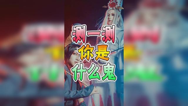 测测你内心住着什么“鬼”,超准!