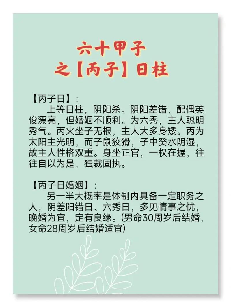 六十甲子详解:丙子日的人性格与婚配情况