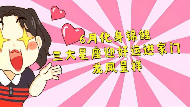 6月化身锦鲤,4属相迎好运进家门,龙凤呈祥