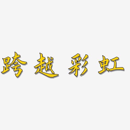 梦见跨越彩虹