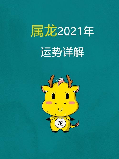 2021年属龙下半年运势大解析