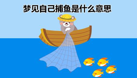 梦见在水里捕鱼