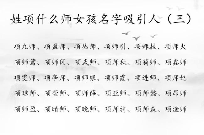 姓师女孩有寓意的名字大全