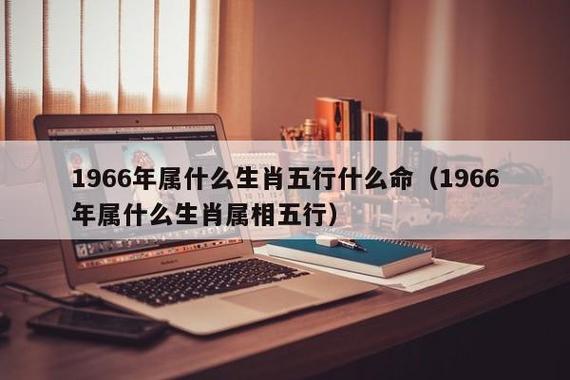 属马人1966年出生命运