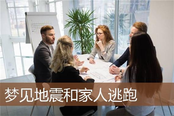 梦见地震和家人在一起