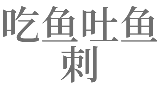 梦见吃鱼吐出来是什么意思
