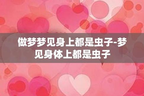 梦见很多虫子在身上是什么意思