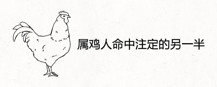 属鸡人命中注定的另一半