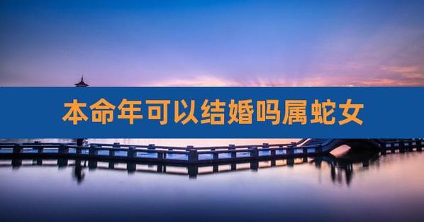 属蛇在本命年可以结婚吗