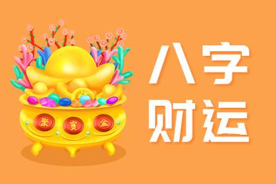 2021年算命免费 财运大涨的生辰八字