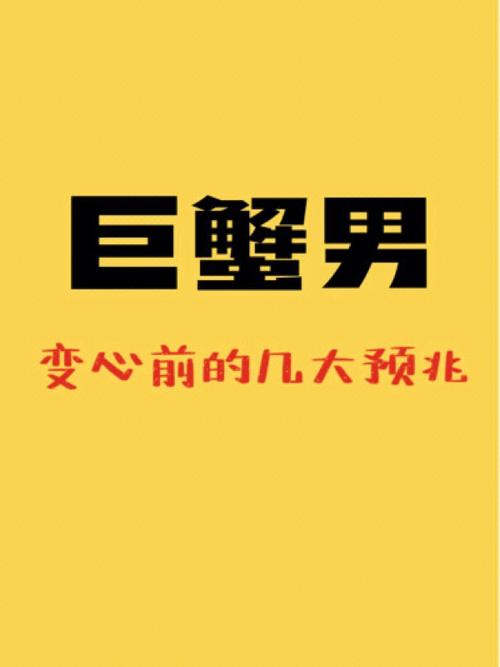 巨蟹男容易出轨变心吗