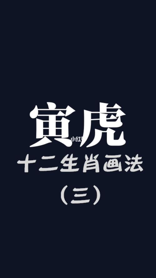 迷倒生肖虎的秘诀