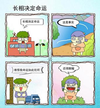 长相决定命运,命运决定长相