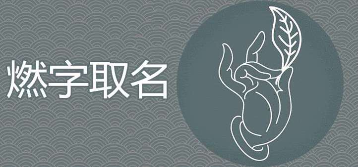 用燃熙起名字好吗