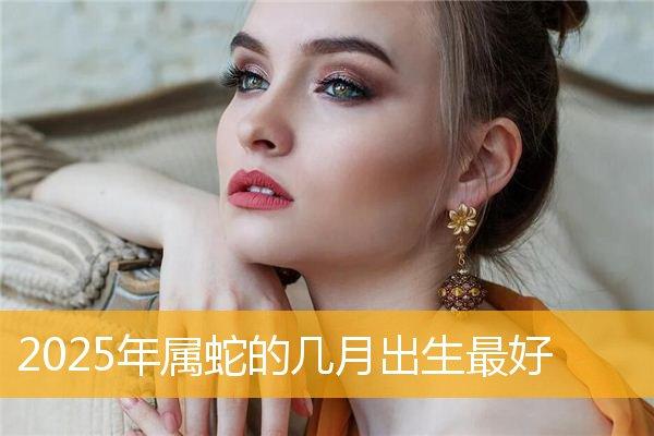 属蛇的女生怎么样和父母撒娇