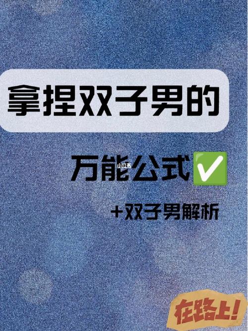 对付双子男最好的方法