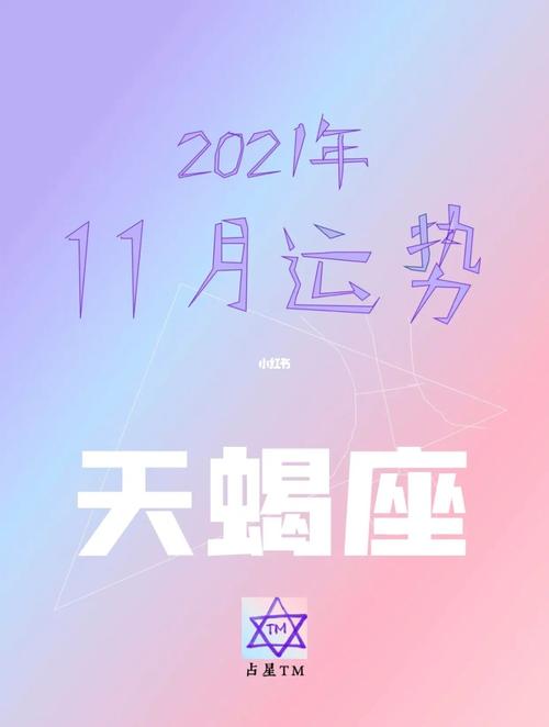 天蝎2021年运程