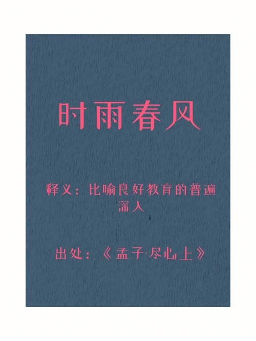 时雨春风五行吉凶_时雨春风成语故事