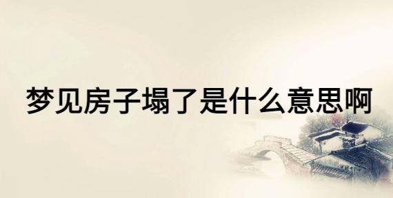 梦见房顶塌了是什么意思