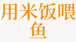 梦见米饭和鱼