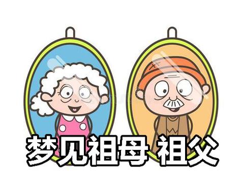 梦见祖母 祖父是什么意思