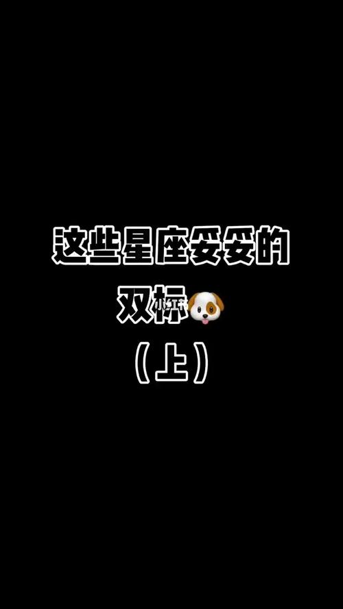 双标高手 这些星座让人难以忍受