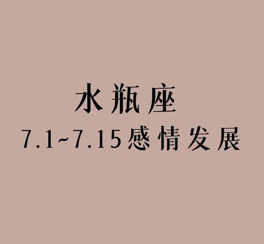 2021年7月水瓶座感情运旺不旺具体分析