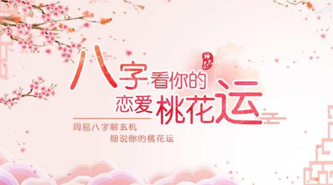 八字测桃花 水命人桃花运好吗