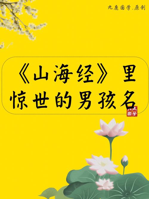 山海经里唯美的男孩子名字赏析